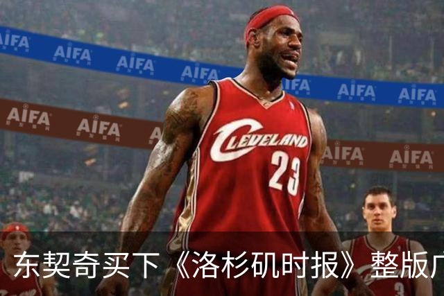 东契奇买下《洛杉矶时报》整版广告，向湖人球迷许下承诺