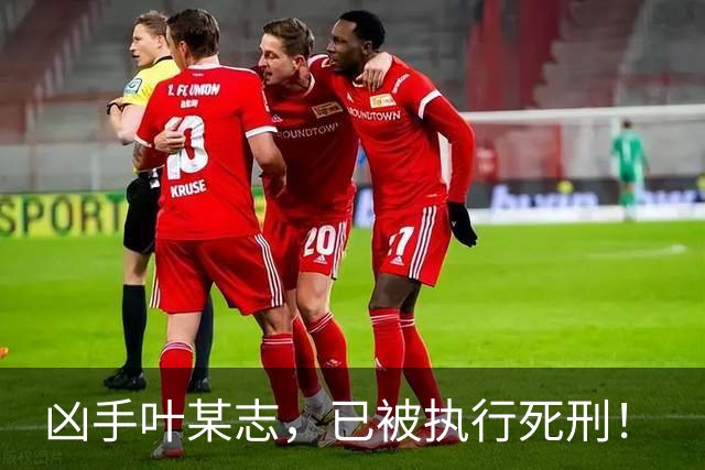 凶手叶某志，已被执行死刑！