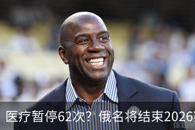 医疗暂停62次？俄名将结束2026赛季