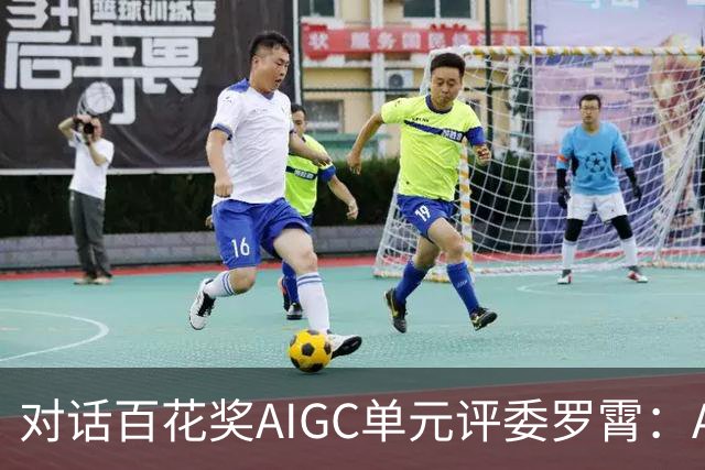 对话百花奖AIGC单元评委罗霄：AI能拍电影了，但还没有形成自己的视听语言