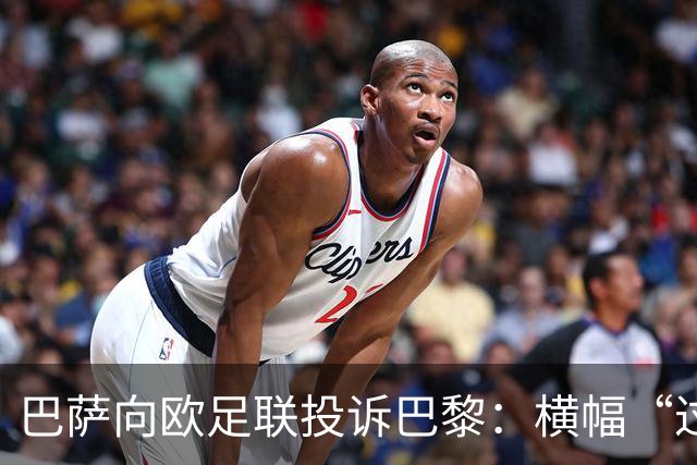 巴萨向欧足联投诉巴黎：横幅“过度攻击性且冒犯”