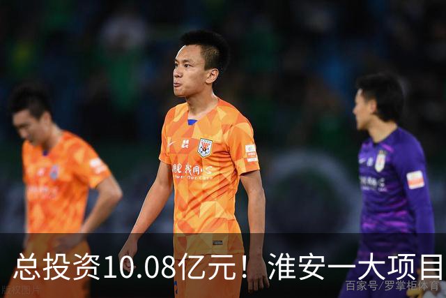 总投资10.08亿元！淮安一大项目12月底投产