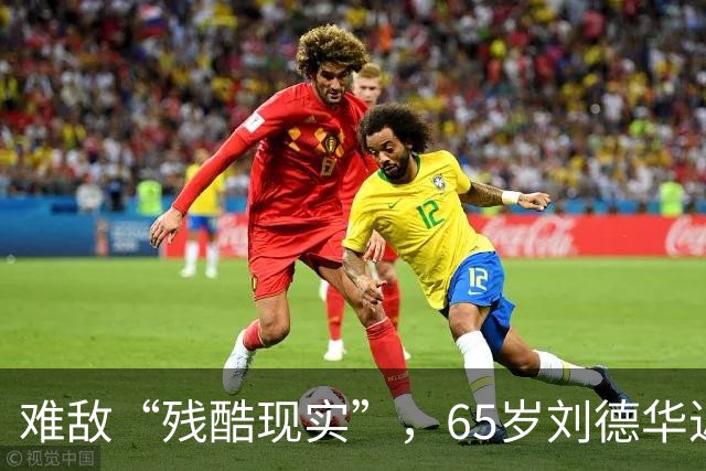 难敌“残酷现实”，65岁刘德华近况曝光，已经老成了普通人的模样