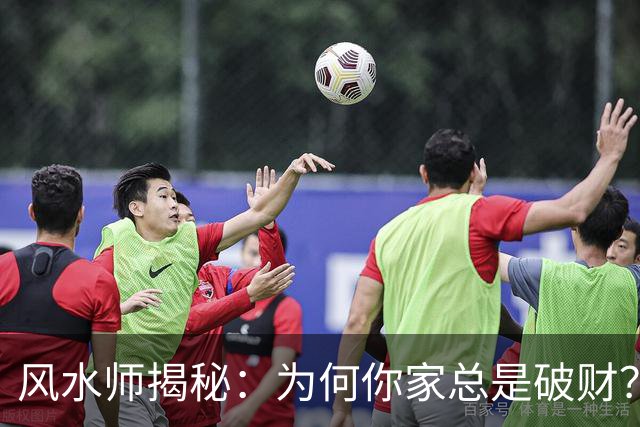 风水师揭秘：为何你家总是破财？只因门口放四样东西，速速扔掉！