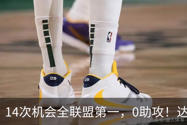 14次机会全联盟第一，0助攻！达洛特该改边锋，还是曼联烂透了？