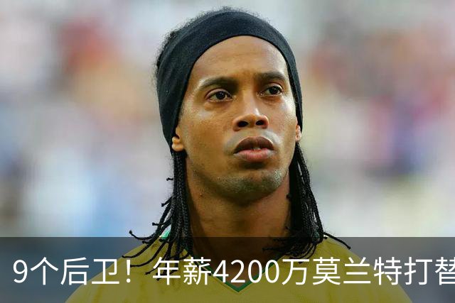 9个后卫！年薪4200万莫兰特打替补？西部最畸形球队真头疼